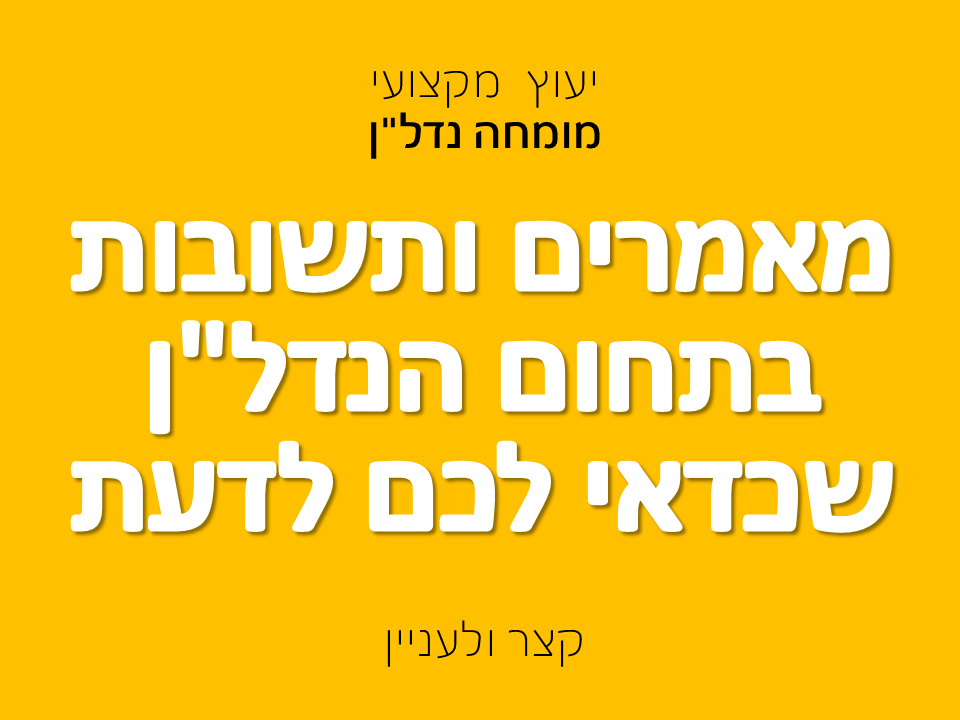 מאמרים בנדל"ן שכדאי לכם לדעת
