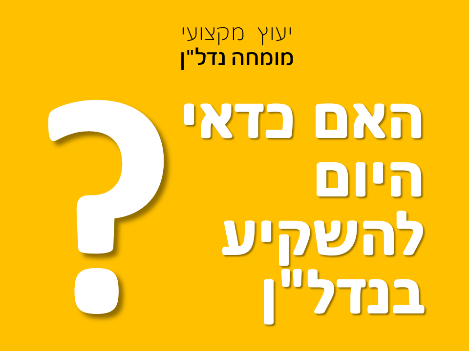 האם כדי היום להשקיע בנדל"ן?