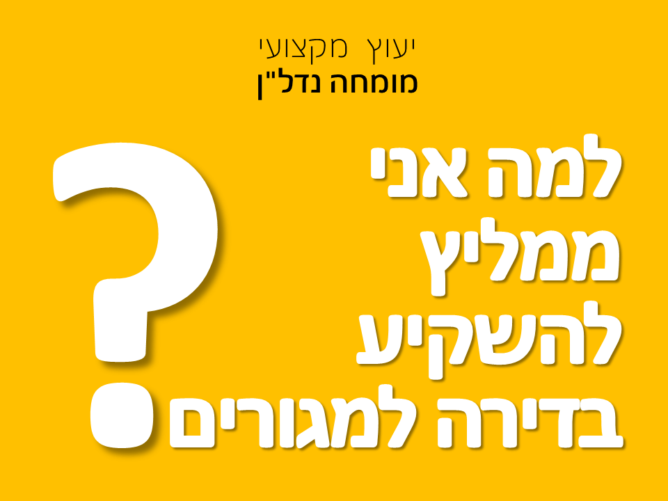 למה אני ממליץ להשקיע בדירה למגורים?