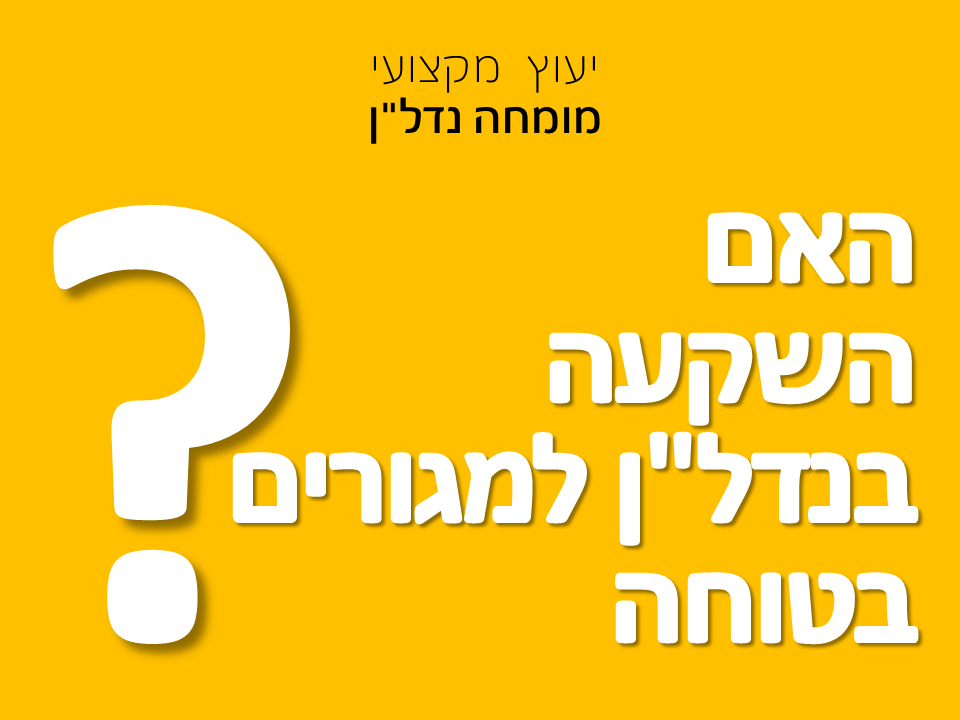 האם השקעה בנדל"ן למגורים היא השקעה בטוחה?