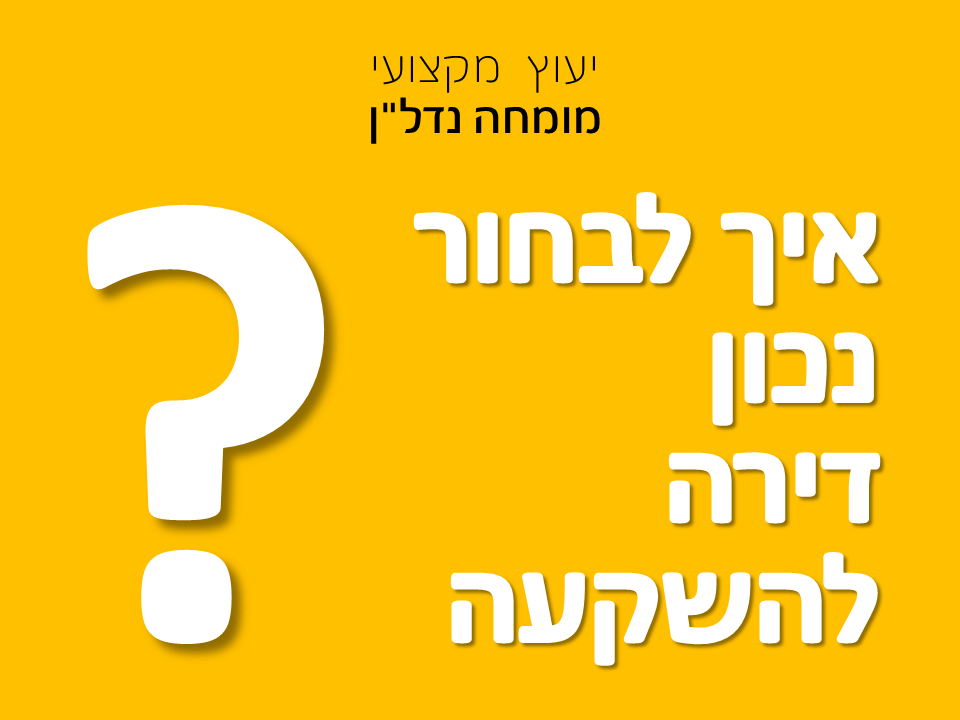 איך לבחור נכון דירה להשקעה?