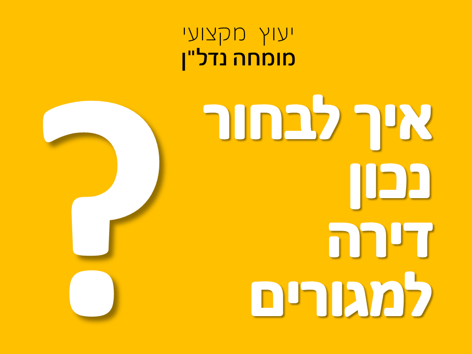 איך לבחור נכון דירה למגורים?