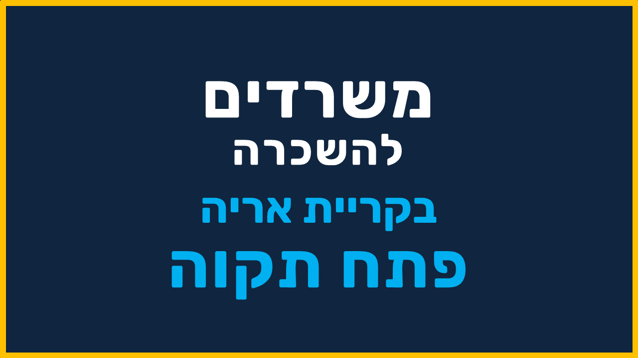 משרדים להשכרה בקריית אריה פתח תקווה