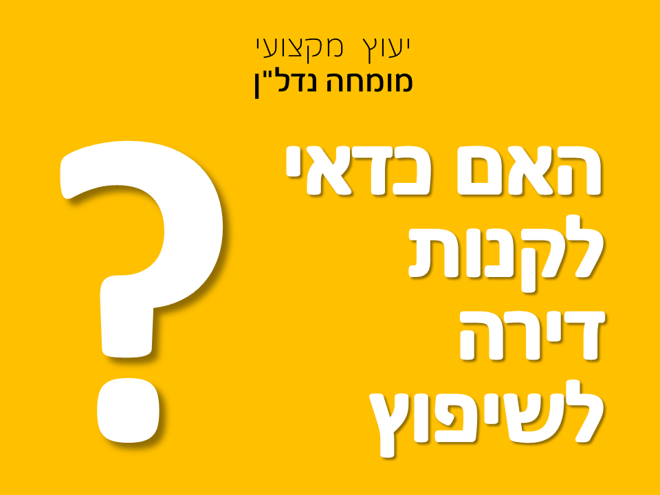 האם כדאי לקנות דירה לשיפוץ?