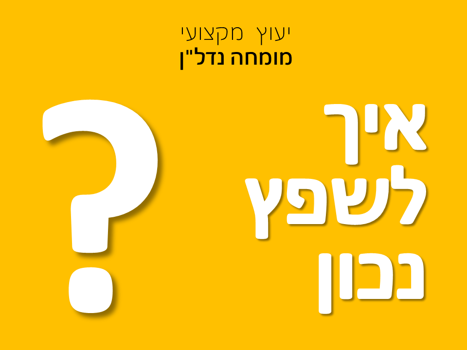 איך לשפץ נכון