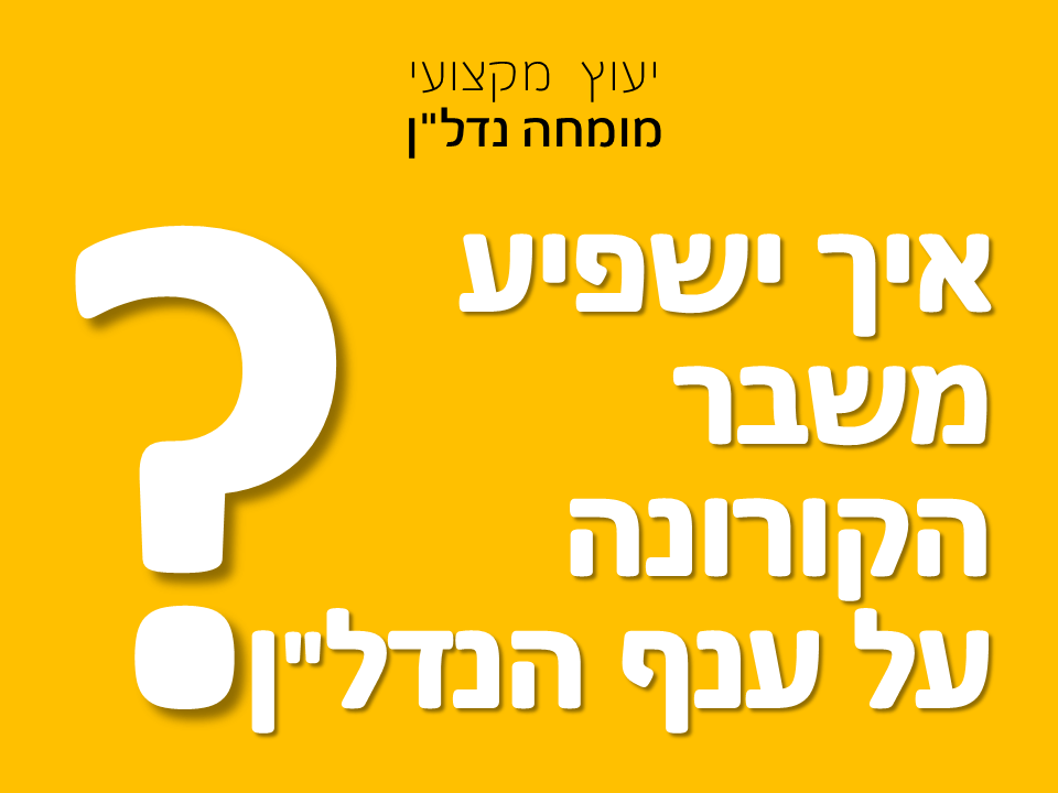 איך ישפיע משבר הקורונה על ענף הנדל"ן
