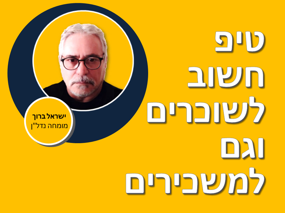 טיפ חשוב לשוכרים וגם למשכירים