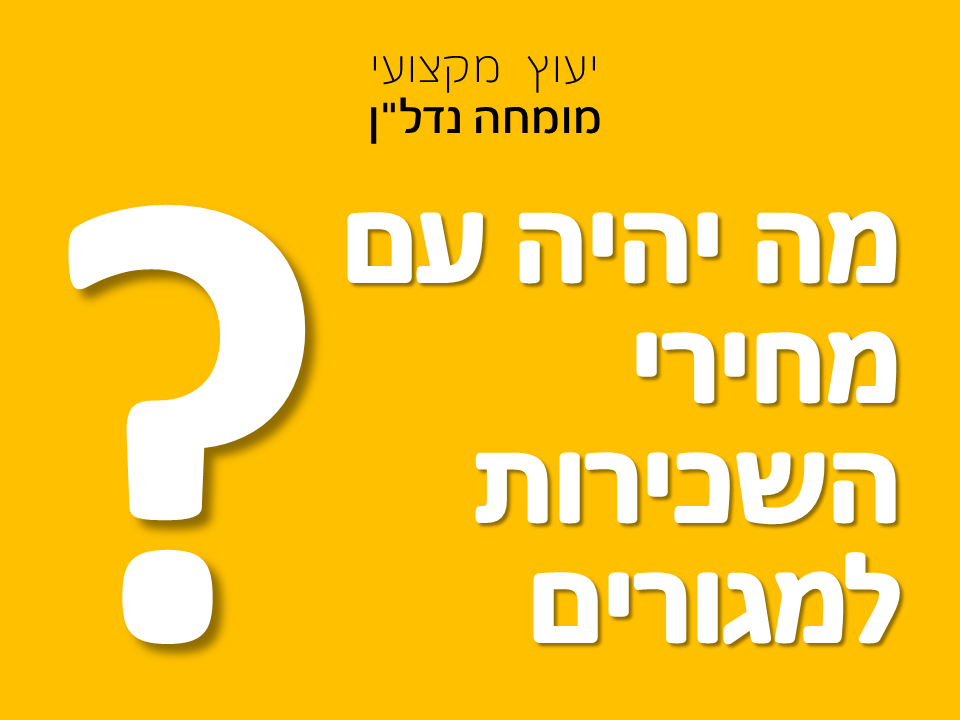 מה יהיה עם מחירי השכירות למגורים