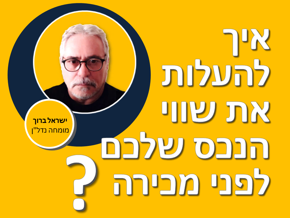 איך להעלות את שווי הנכס שלכם לפני מכירה