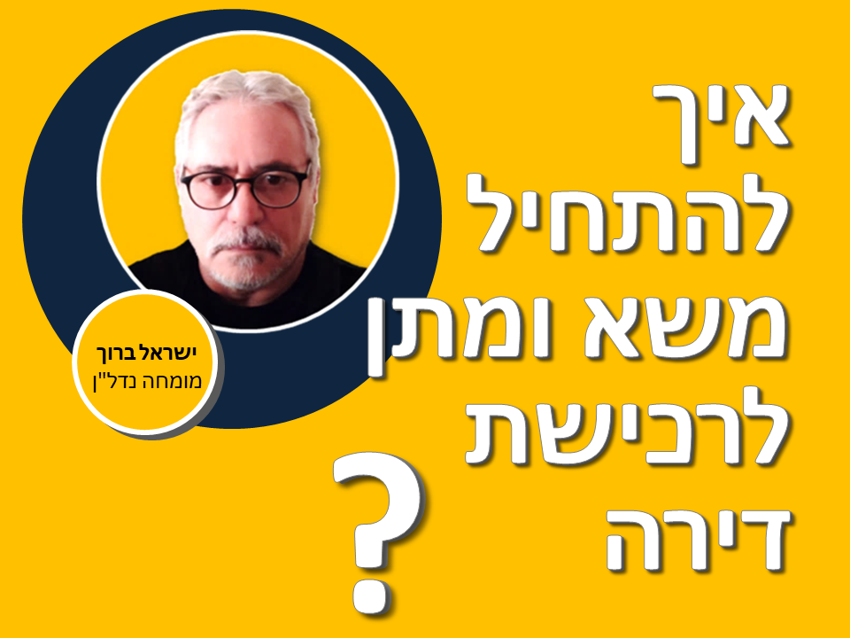 איך להתחיל משא ומתן לרכישת דירה