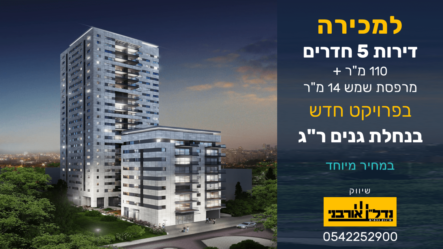 דירות 5 חדרים חדשות למכירה בנחלת גנים רמת גן