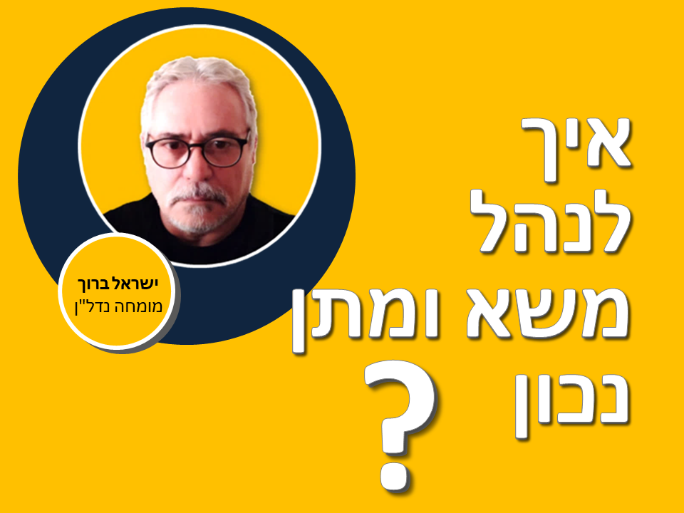 איך לנהל משא ומתן נכון?