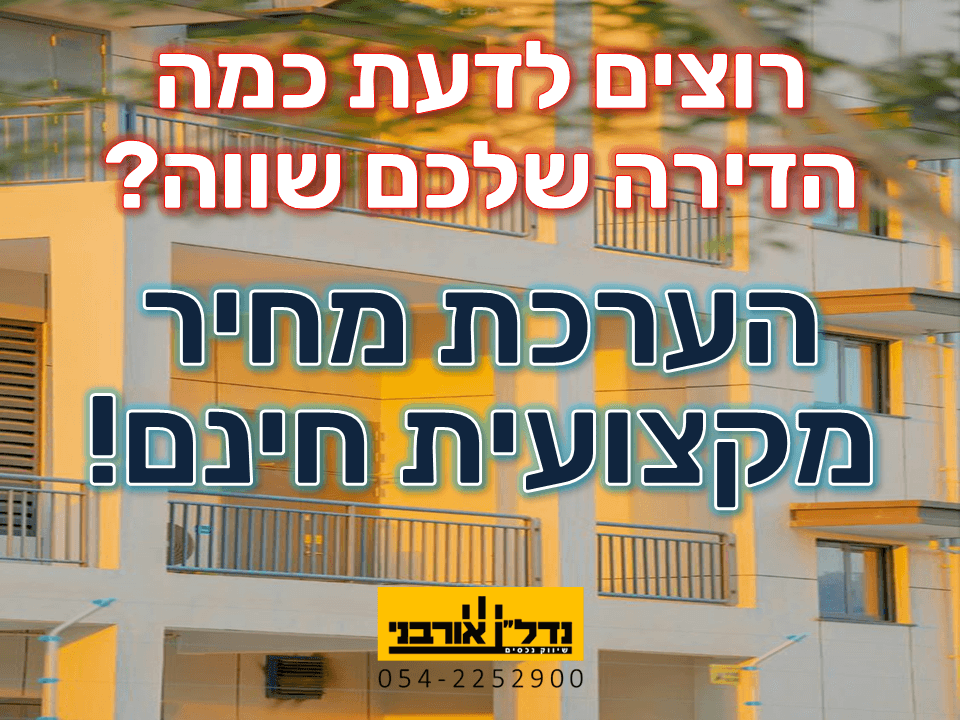 רוצים לדעת מה שווי הנכס שלכם. הערכת מחיר מקצועית חינם