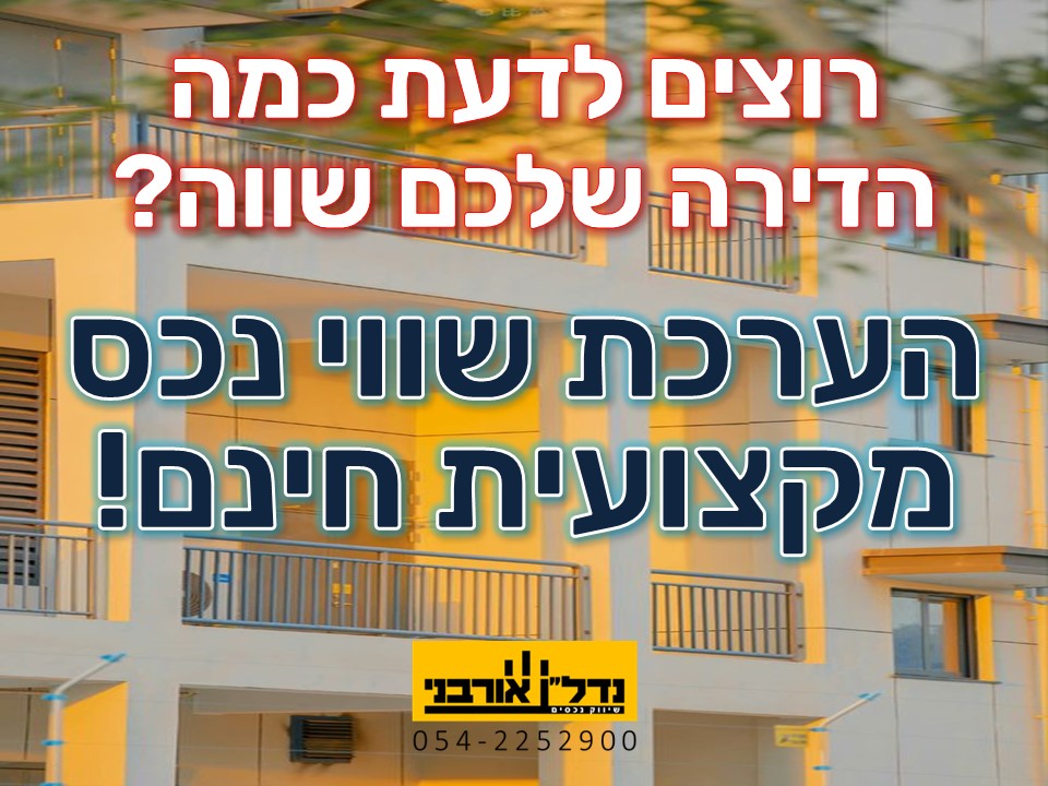 הערכת שווי נכס חינם