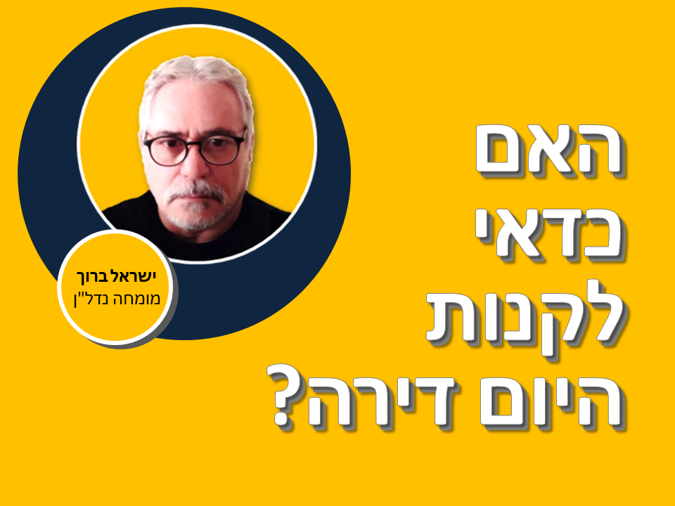 האם כדאי לקנות היום דירה?