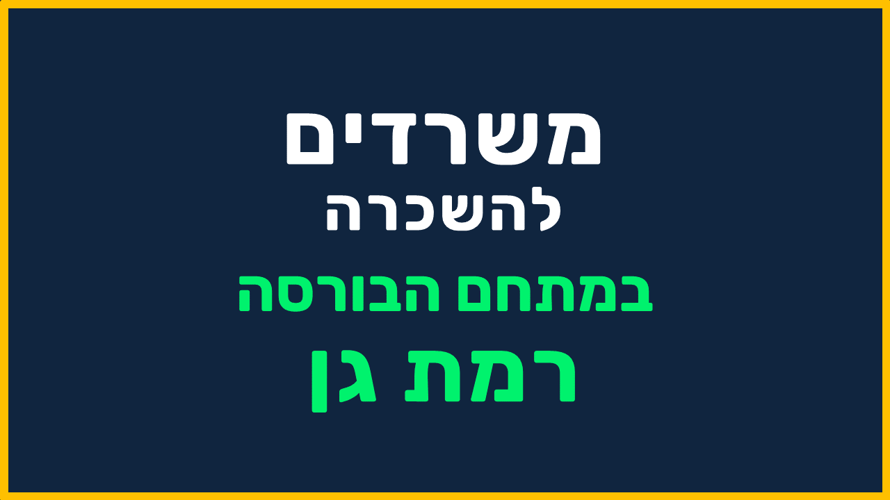 משרדים בבורסה רמת גן