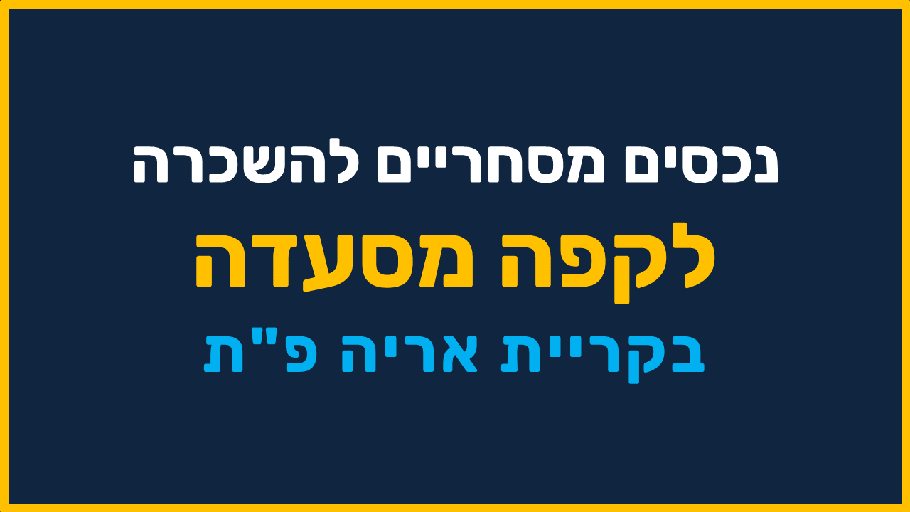 נכסים מסחריים למסעדנות