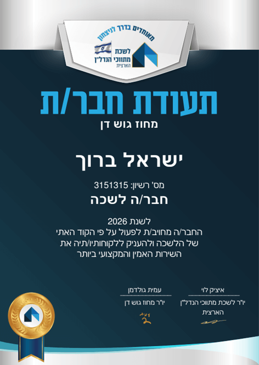 תעודת חבר לשכת המתווכים ישראל ברוך נדלן אורבני