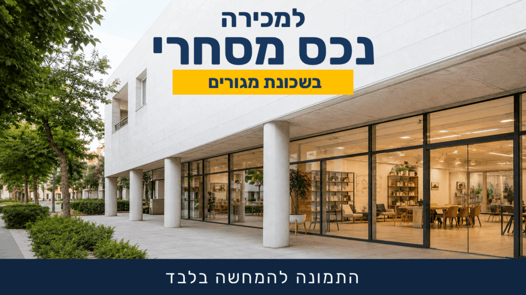 נכס מסחרי למכירה ברמת גן בשכונת נווה יהושע
