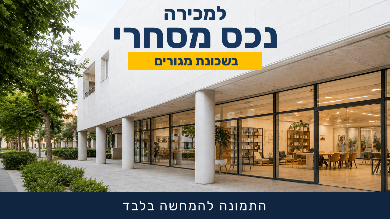 נכס מסחרי למכירה ברמת גן בשכונת נווה יהושע