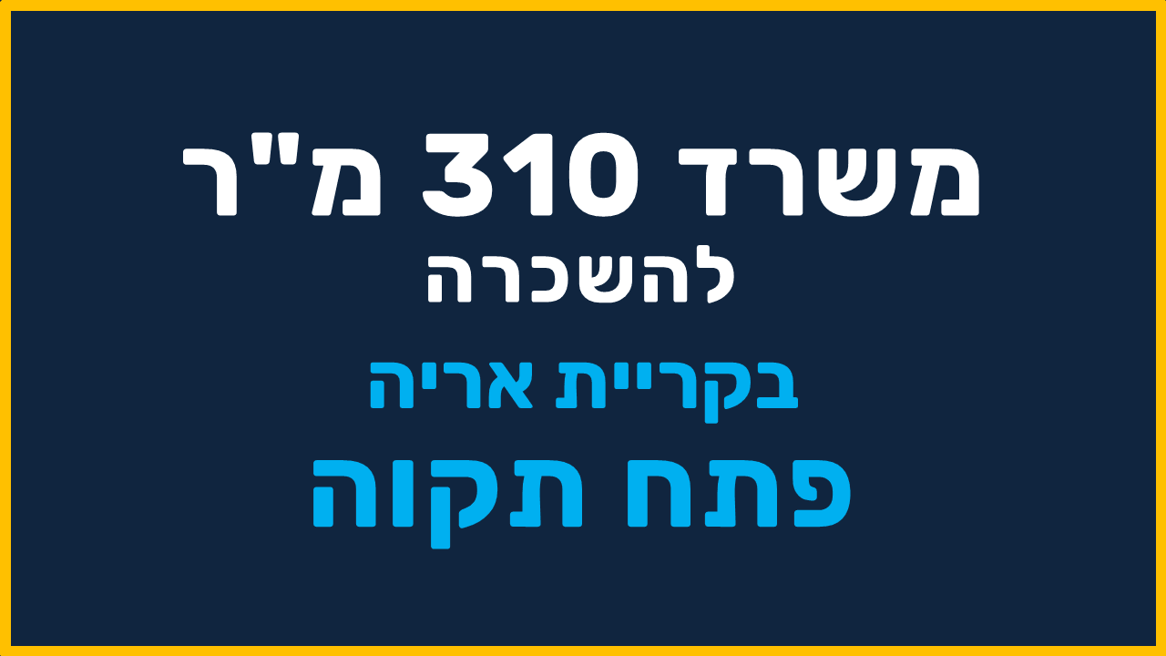 משרד להשכרה בקריית אריה פתח תקוה