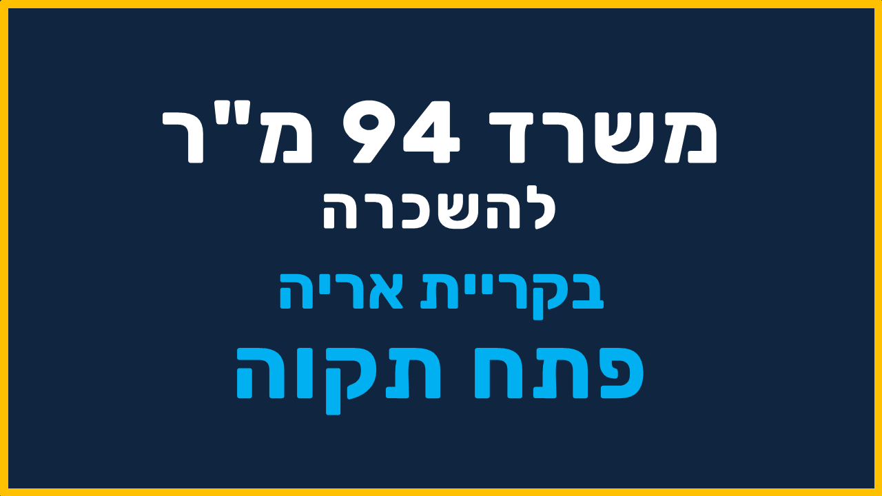 משרד 310 מ"ר להשכרה בקריית אריה פתח תקוה